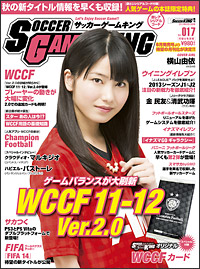 サッカーゲーム専門誌『SOCCER GAME KING』Vol.017が5月25日発売！