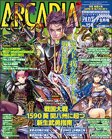 『WCCF 11-12 Ver.2.0』徹底攻略!! アルカディア8月号（No.158）6月29日発売！