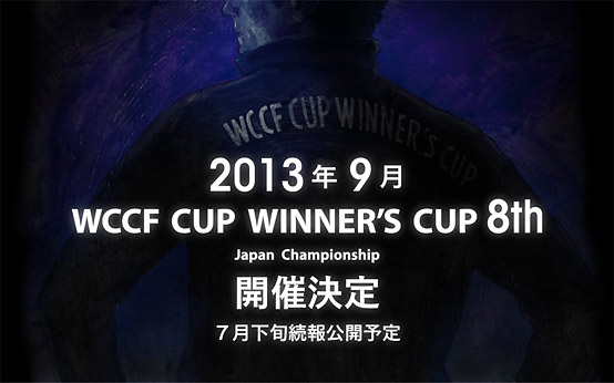 WORLD CLUB Champion Football公式全国大会「WCCF CUP WINNER’S CUP The 8th」開催決定！