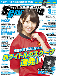 サッカーゲーム専門誌『SOCCER GAME KING』9月号（Vol.019）が7月24日発売！