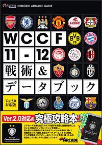 WCCF11-12 戦術＆データブック Ver.2.0対応版