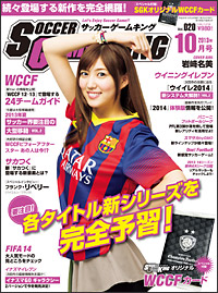 サッカーゲーム専門誌『SOCCER GAME KING』10月号（Vol.020）が8月24日発売！