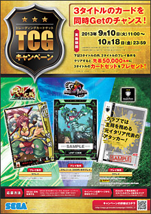 「TCG(トレーディングカードゲット)キャンペーン」9月10日より実施！〜3タイトルのカードセットを先着50,000名様にプレゼント〜