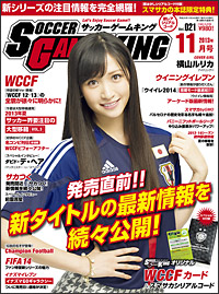 サッカーゲーム専門誌『SOCCER GAME KING』11月号（Vol.021）が9月24日発売！