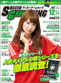 サッカーゲーム専門誌『SOCCER GAME KING』12月号（Vol.022）が10月24日発売！