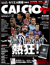 イタリアサッカー専門誌『CALCIO＋』が好評発売中！