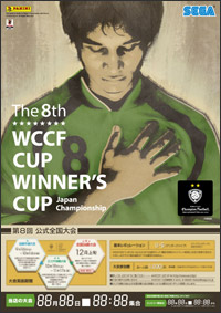 WORLD CLUB Champion Football公式全国大会『WCCF CUP WINNER’S CUP The 8th』全国決勝大会の詳細決定！