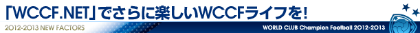 WCCF.NETでさらに楽しいWCCFライフを！