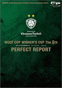 WCCF CUP WINNER'S CUP The 8th 公式全国大会 パーフェクト・リポート