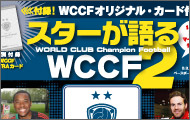 スターが語るWCCF2