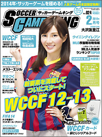 『WCCF12−13』Ver.がついにスタート！　サッカーゲームキング2月号が12月24日発売！