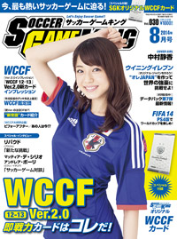 WCCF12−13Ver.2.0即戦力カードはコレだ！『サッカーゲームキング』8月号が6月24日発売！