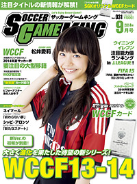 大きく進化を果たした待望の新シリーズ!『WCCF13−14』『サッカーゲームキング』9月号が7月24日発売！