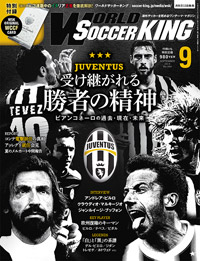 ユヴェントス 受け継がれる勝者の精神『ワールドサッカーキング』9月号が好評発売中！