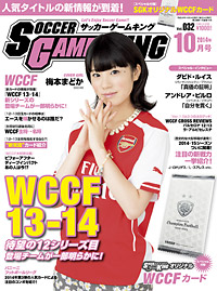 大きく進化を果たした待望の新シリーズ!『WCCF13−14』『サッカーゲームキング』9月号が7月24日発売！