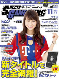 間もなく登場！　新タイトルを完全網羅！『サッカーゲームキング』11月号が9月24日発売！