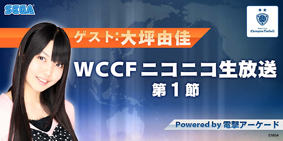 大坪由佳さん出演によるWCCF初の公式ニコニコ生放送！
