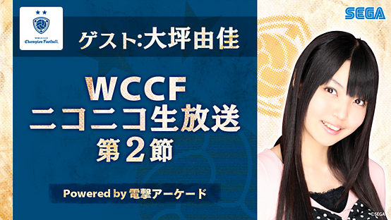 大坪由佳さん出演によるWCCF初の公式ニコニコ生放送！