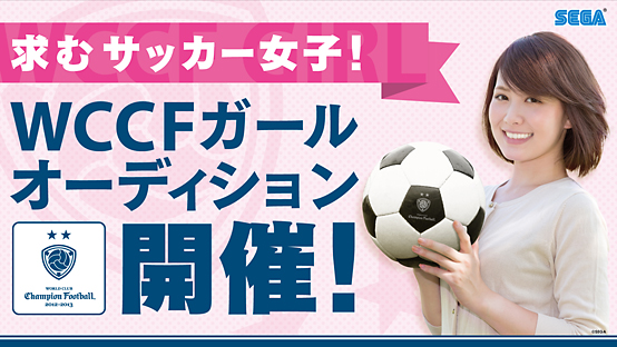 求むサッカー女子！『WCCFガール』オーディション開催のお知らせ