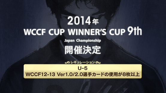「WORLD CLUB Champion Football」公式全国大会<br>『WCCF CUP WINNER'S CUP The 9th』今秋開催決定！！