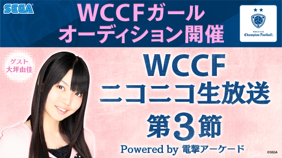 ＜大坪由佳出演＞ WCCF ニコニコ生放送 第3節 Powered by 電撃アーケード