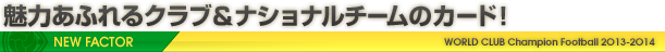 魅力あふれるクラブ＆ナショナルチームのカード！