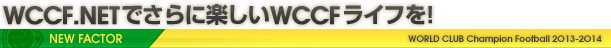 WCCF.NETでさらに楽しいWCCFライフを!
