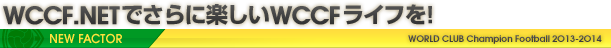 WCCF.NETでさらに楽しいWCCFライフを！