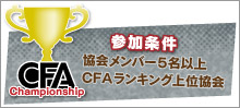 STEP 3　CFA Championship（データ対戦）で優勝を勝ち取れ！