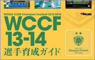 WCCF13-14 選手育成ガイド