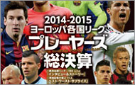 2014-2015 ヨーロッパ各国リーグ プレーヤーズ総決算