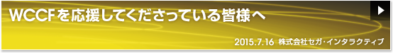 WCCFを応援してくださっている皆様へ