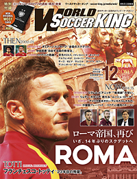 ローマ「ローマ帝国、再び」『ワールドサッカーキング』12月号が好評発売中！