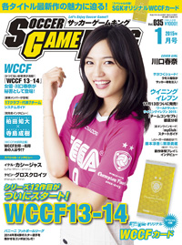 『WCCF13−14』がついにスタート！『サッカーゲームキング』1月号が11月22日発売！