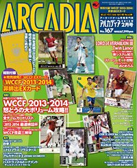 『WCCF』特集！12月29日発売のアルカディアには『WCCF』カ―ド付録も！