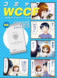 『WCCF』初のコミック単行本「コミックWCCF〜監督たちのカード収集日記〜」が12月26日に発売！