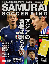 サムライサッカーキング　ワールドサッカーキング2月号増刊