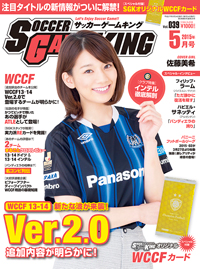 新たな波が来襲！『WCCF13−14 Ver.2.0』サッカーゲームキング5月号が3月24日発売！