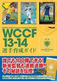 誰でも100勝できる! 新米監督も連戦連勝!! その秘訣を伝授!「WCCF13-14 選手育成ガイド」好評発売中！