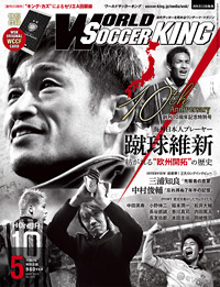 海外日本人プレーヤー「蹴球維新」『ワールドサッカーキング』5月号が好評発売中！