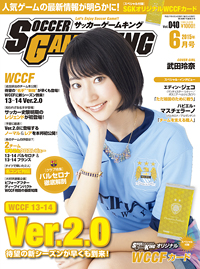 『WCCF13−14Ver.2.0』待望の新シーズンが早くも到来!　サッカーゲームキング6月号が4月24日発売！