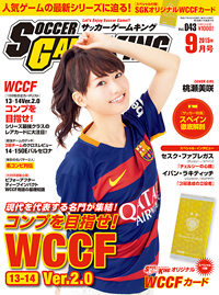 コンプを目指せ！ WCCF13−14 Ver.2.0　サッカーゲームキング9月号が7月24日発売！