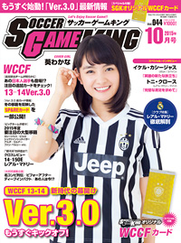 コンプを目指せ！ WCCF13−14 Ver.2.0　サッカーゲームキング9月号が7月24日発売！