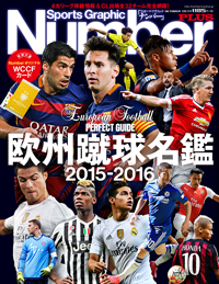 『Sports Graphic Number PLUS 欧州蹴球名鑑2015-16』発売！