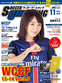 コンプを目指せ！ WCCF13−14 Ver.2.0　サッカーゲームキング9月号が7月24日発売！