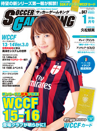 新シリーズの初報が到着！ WCCF15-16/サッカーゲームキング1月号が11月24日発売！<