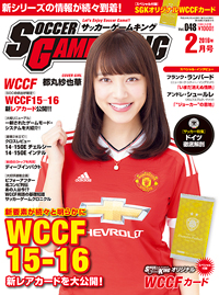 新要素が続々と明らかに！ WCCF15-16　サッカーゲームキング2月号が12月24日発売！<