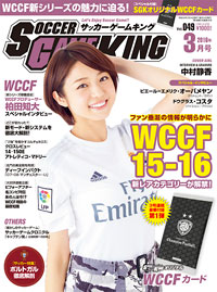 ファン垂涎の情報が明らかに！ WCCF15-16 　サッカーゲームキング3月号が1月23日発売！<