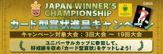 WCCFデータ対戦『カード型賞状進呈キャンペーン』開催！