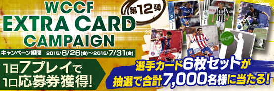 「WCCFエクストラカード キャンペーン第12弾」開催決定！